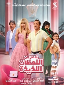 Fasel Men El Lahazat El Lazeeza